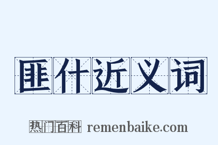 匪什近义词是什么意思的图片
